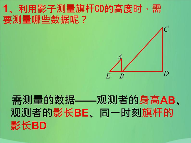 九年级数学活动-测量旗杆的高度课件第7页