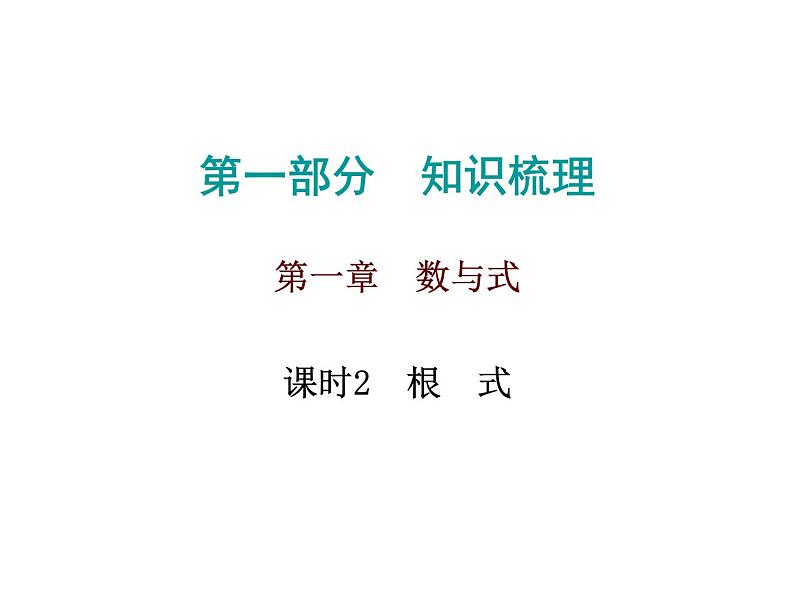 中考数学一轮复习知识梳理课件第1章《数与式》课时2 (含答案)第1页