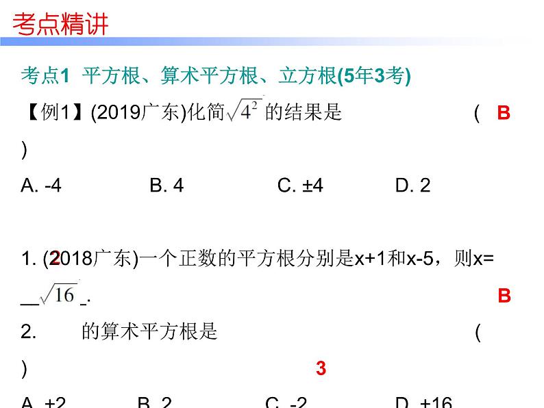 中考数学一轮复习知识梳理课件第1章《数与式》课时2 (含答案)第7页