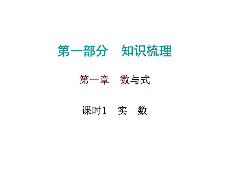 中考数学一轮复习知识梳理课件第1章《数与式》课时1 (含答案)第1页