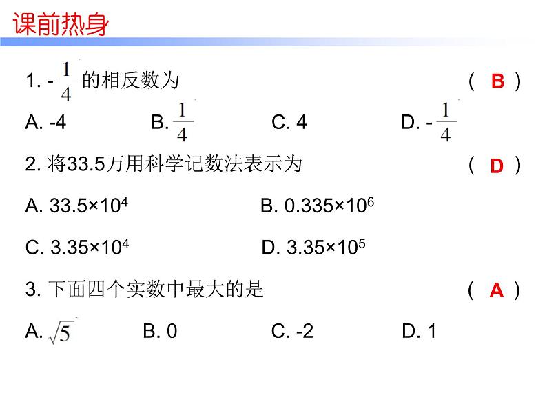 中考数学一轮复习知识梳理课件第1章《数与式》课时1 (含答案)第2页