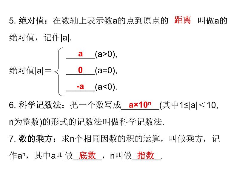 中考数学一轮复习知识梳理课件第1章《数与式》课时1 (含答案)第6页