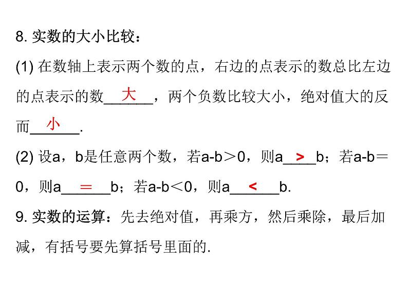 中考数学一轮复习知识梳理课件第1章《数与式》课时1 (含答案)第7页