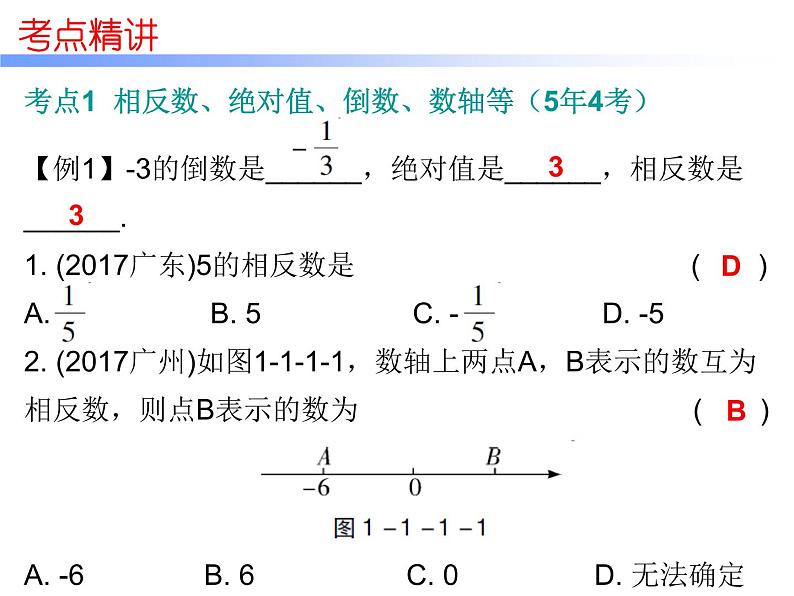 中考数学一轮复习知识梳理课件第1章《数与式》课时1 (含答案)第8页