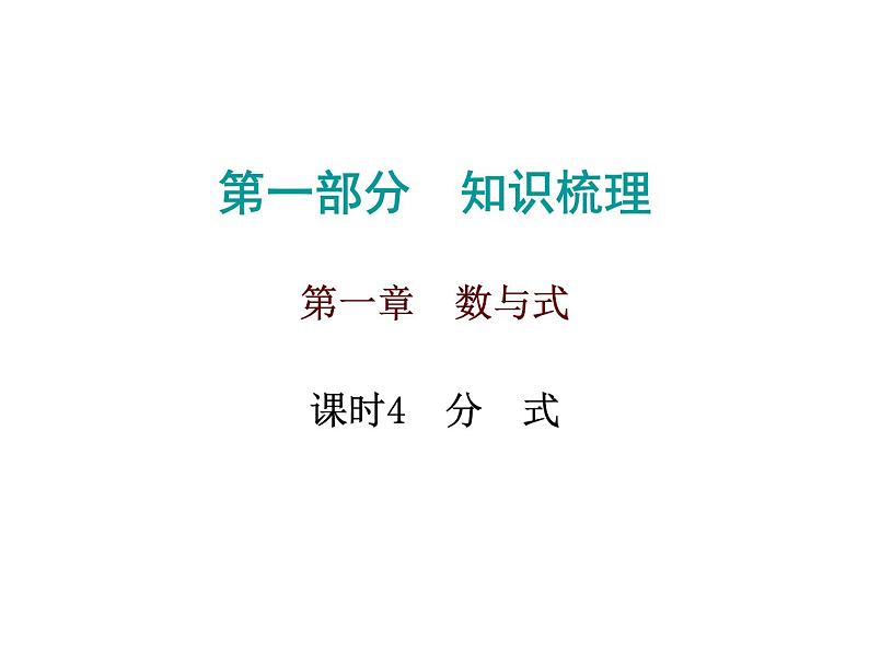 中考数学一轮复习知识梳理课件第1章《数与式》课时4 (含答案)第1页