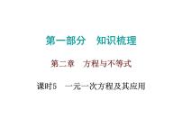 中考数学一轮复习知识梳理课件第2章《方程与不等式》课时5 (含答案)