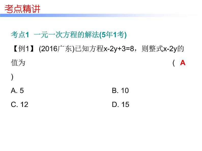 中考数学一轮复习知识梳理课件第2章《方程与不等式》课时5 (含答案)07