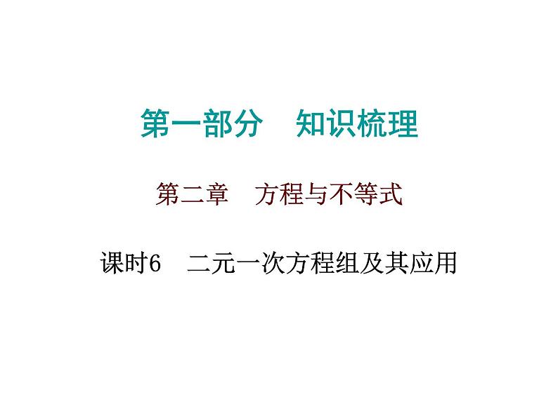 中考数学一轮复习知识梳理课件第2章《方程与不等式》课时6 (含答案)第1页