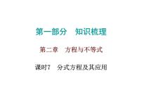 中考数学一轮复习知识梳理课件第2章《方程与不等式》课时7 (含答案)