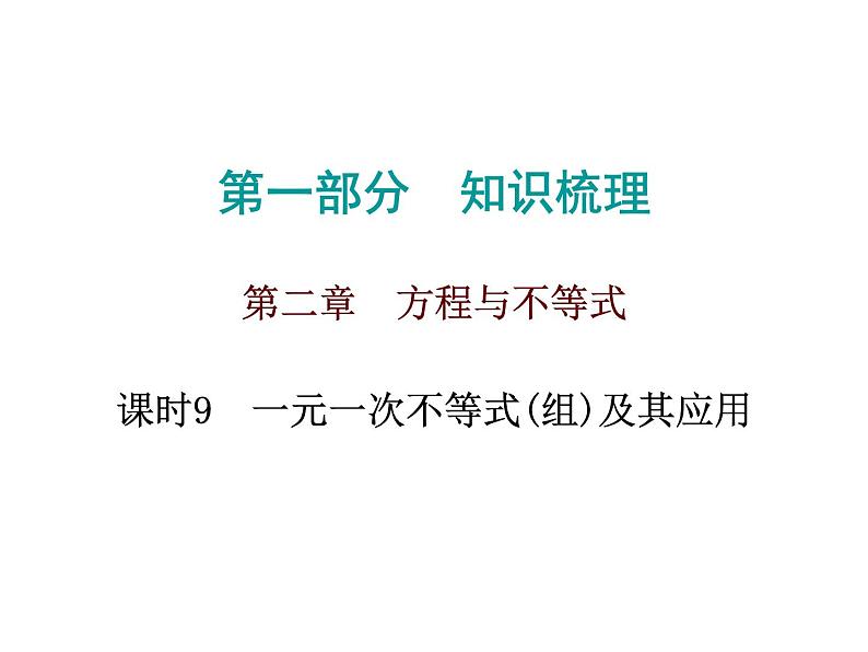 中考数学一轮复习知识梳理课件第2章《方程与不等式》课时9 (含答案)第1页