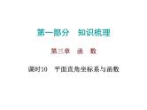 中考数学一轮复习知识梳理课件第3章《函 数》课时10 (含答案)