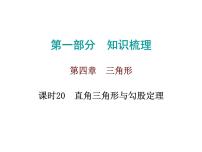 中考数学一轮复习知识梳理课件第4章《三角形》课时20 (含答案)