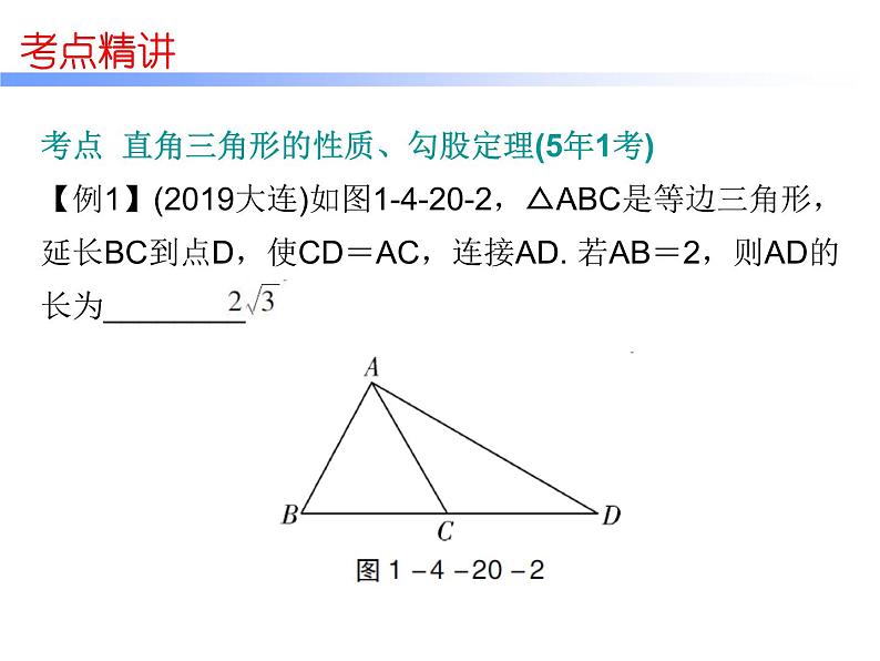 中考数学一轮复习知识梳理课件第4章《三角形》课时20 (含答案)第6页