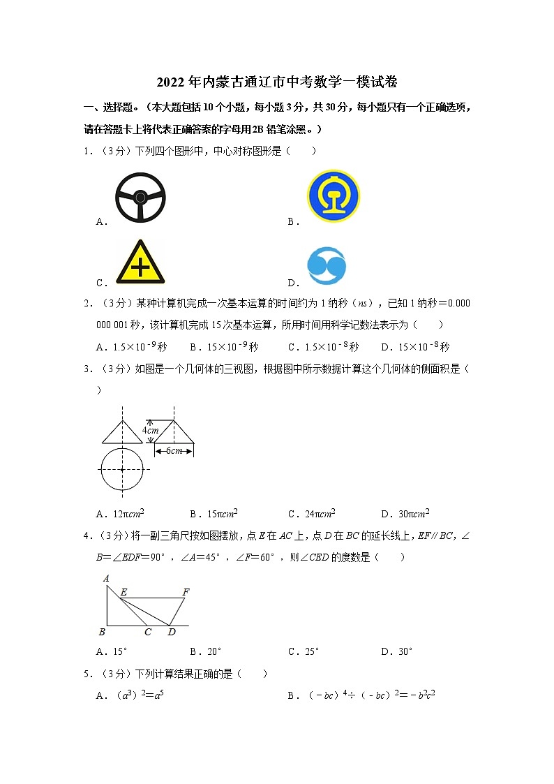 2022年内蒙古通辽市中考数学一模试卷（含答案）01