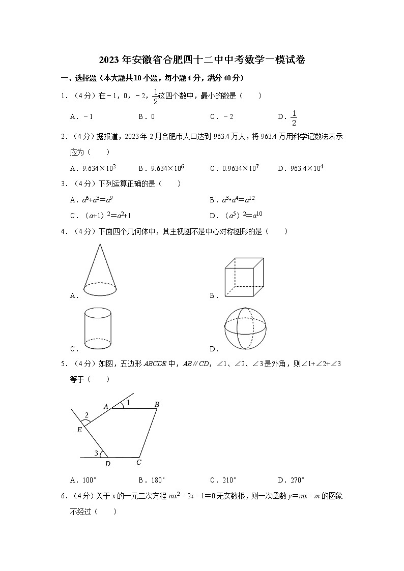 2023年安徽省合肥市第四十二中学中考数学一模试卷（含答案）01