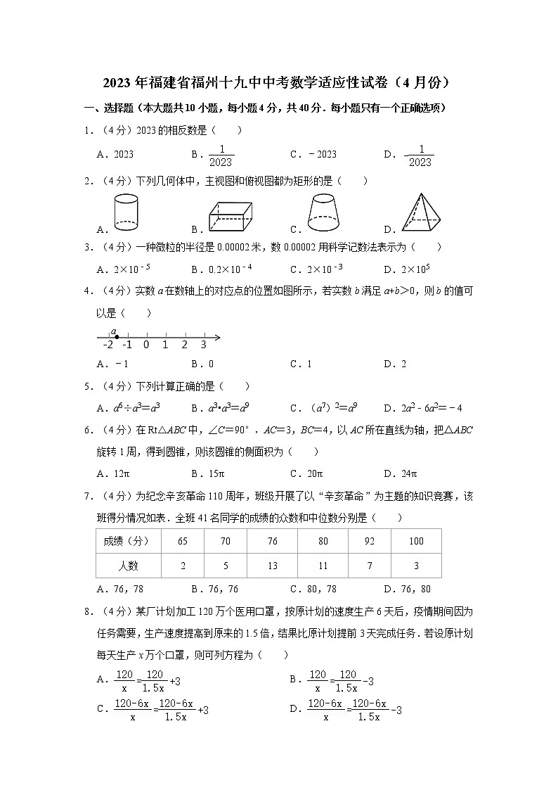 2023年福建省福州十九中中考数学适应性试卷（4月份）（含答案）01