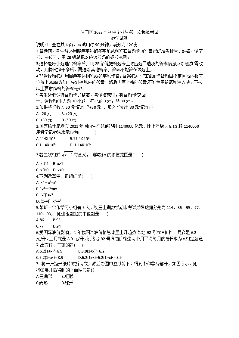 2023年广东省珠海市斗门区中考一模数学试题（含答案）第1页