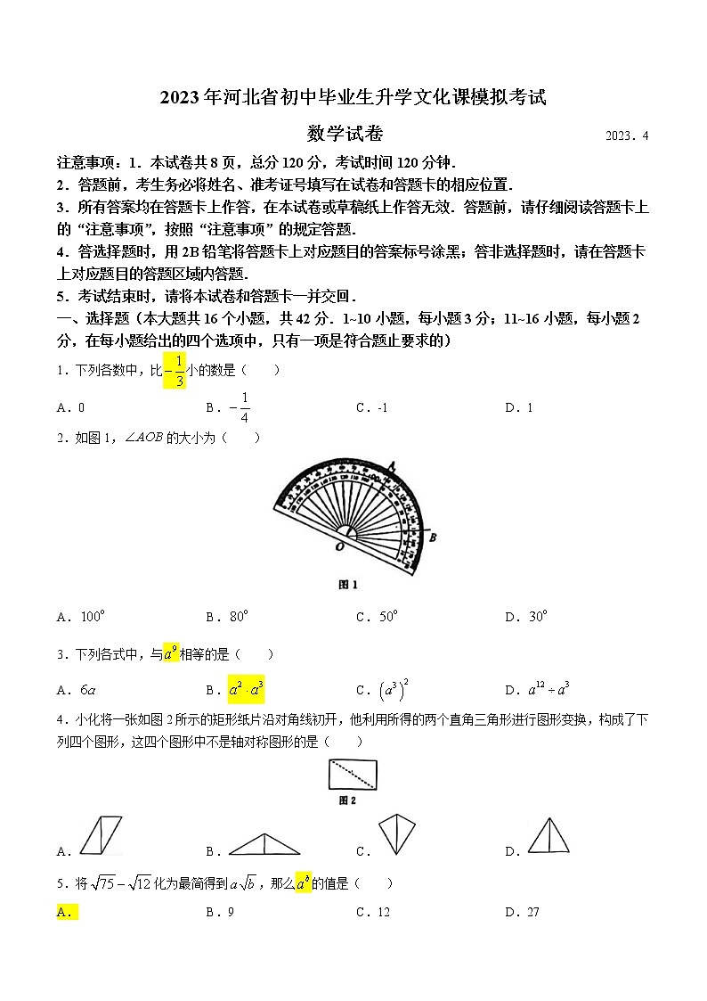 2023年河北省保定市高碑店中考模拟统考数学试卷（含答案）01