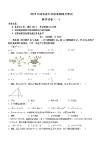 2023年河北省衡水市部分学校中考基础摸底考试（一）数学试题（含答案）