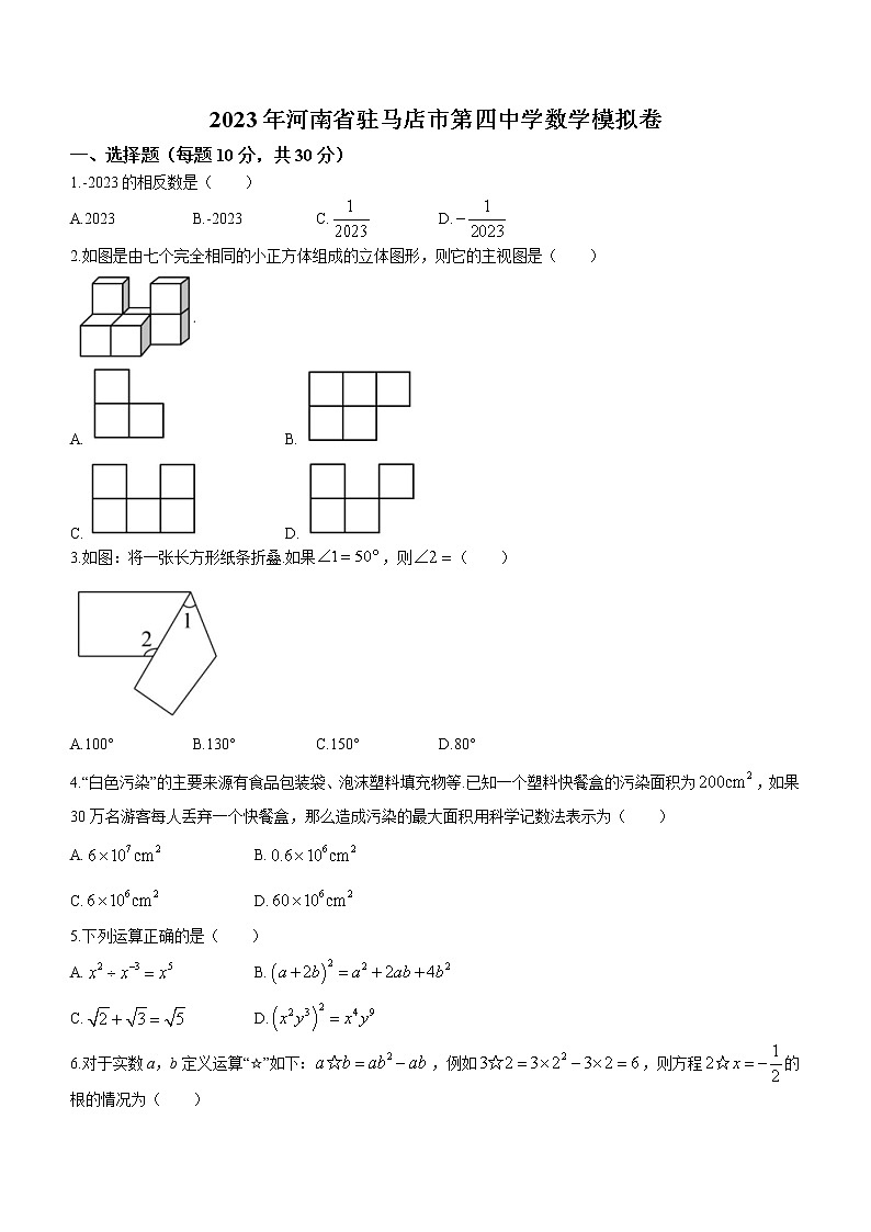 2023年河南省驻马店市第四中学教育集团中考二模数学试题（含答案）第1页