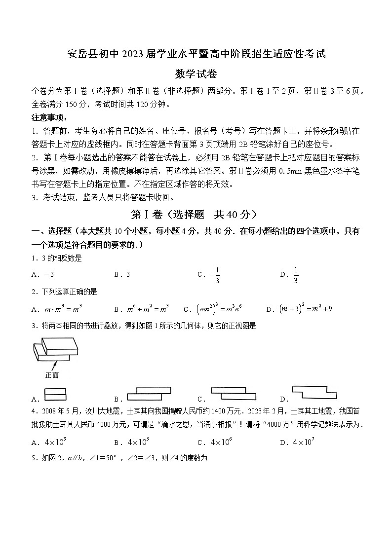 2023年四川省资阳市安岳县中考一模数学试题（含答案）第1页