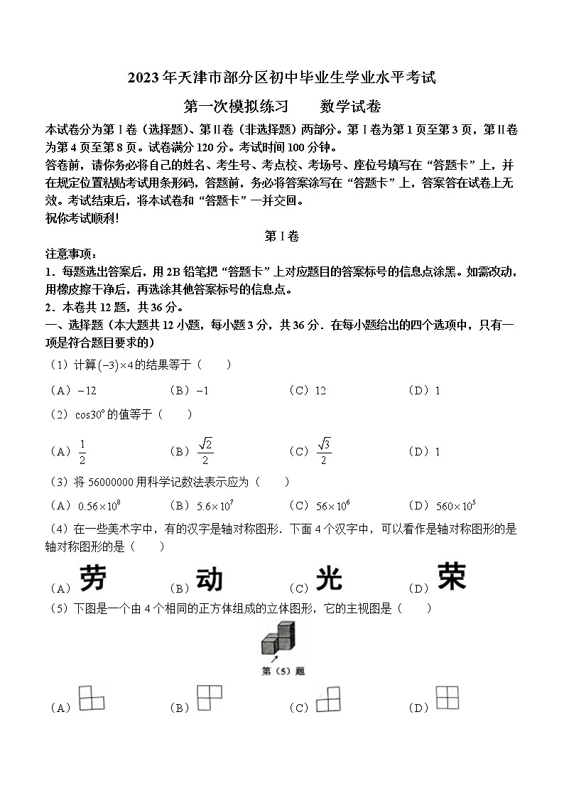 2023年天津市部分区中考一模数学试卷（含答案）第1页