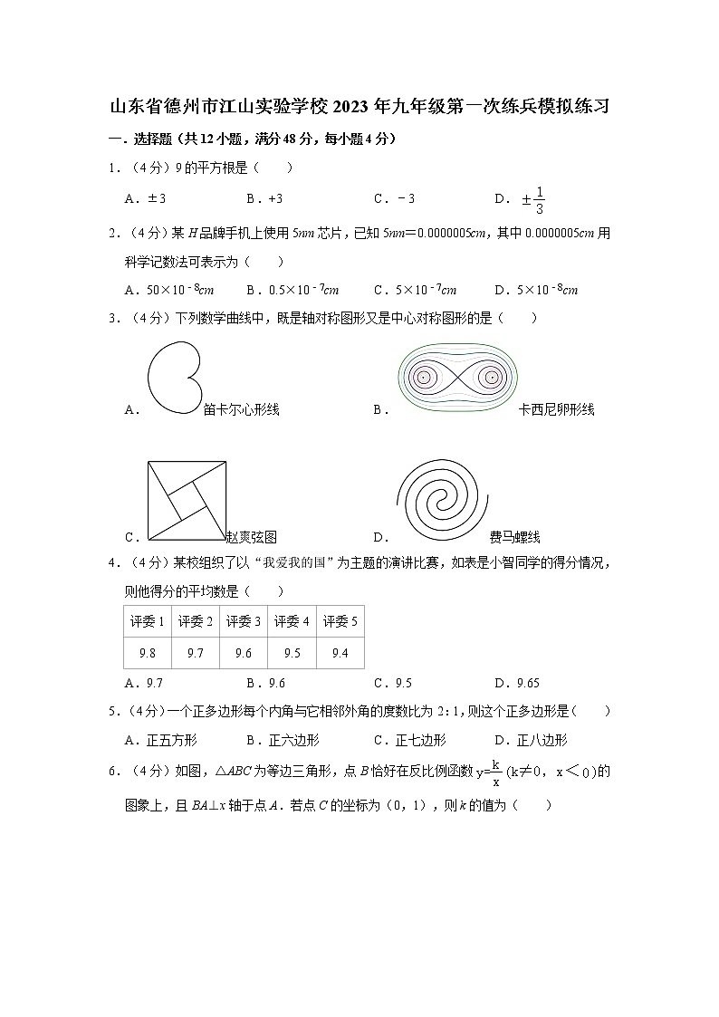 山东省德州市江山实验学校2023年九年级第一次练兵模拟练习数学（含答案）01