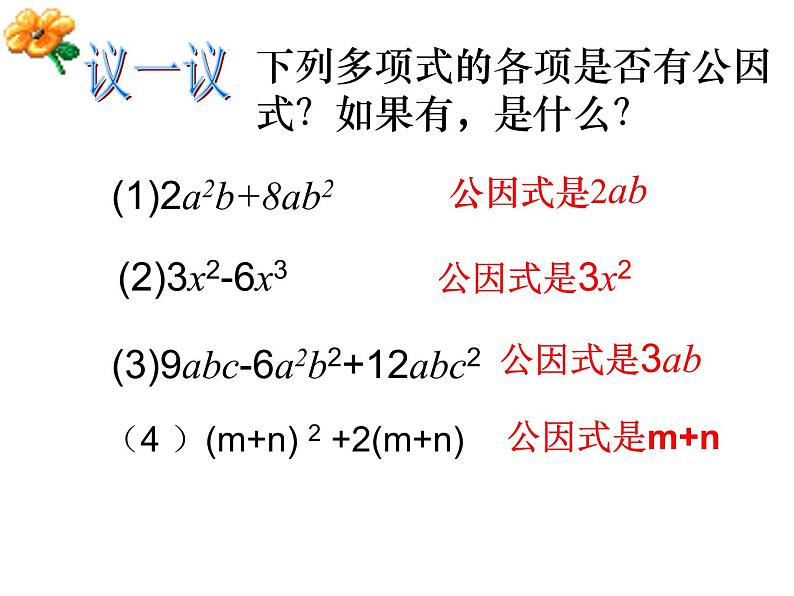 12.5因式分解——提公因式法课件PPT04