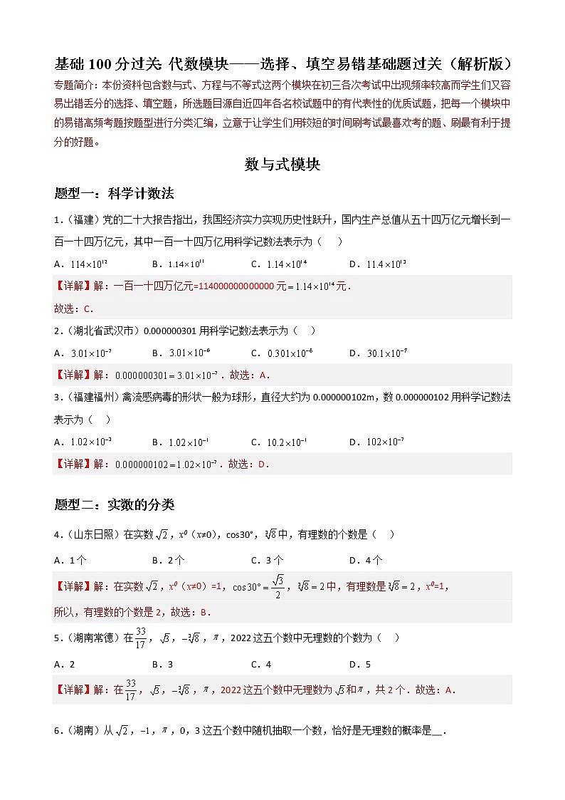 专题01 代数模块选择、填空易错基础题过关-【基础过关】2023年中考数学总复习高频考点必刷题01