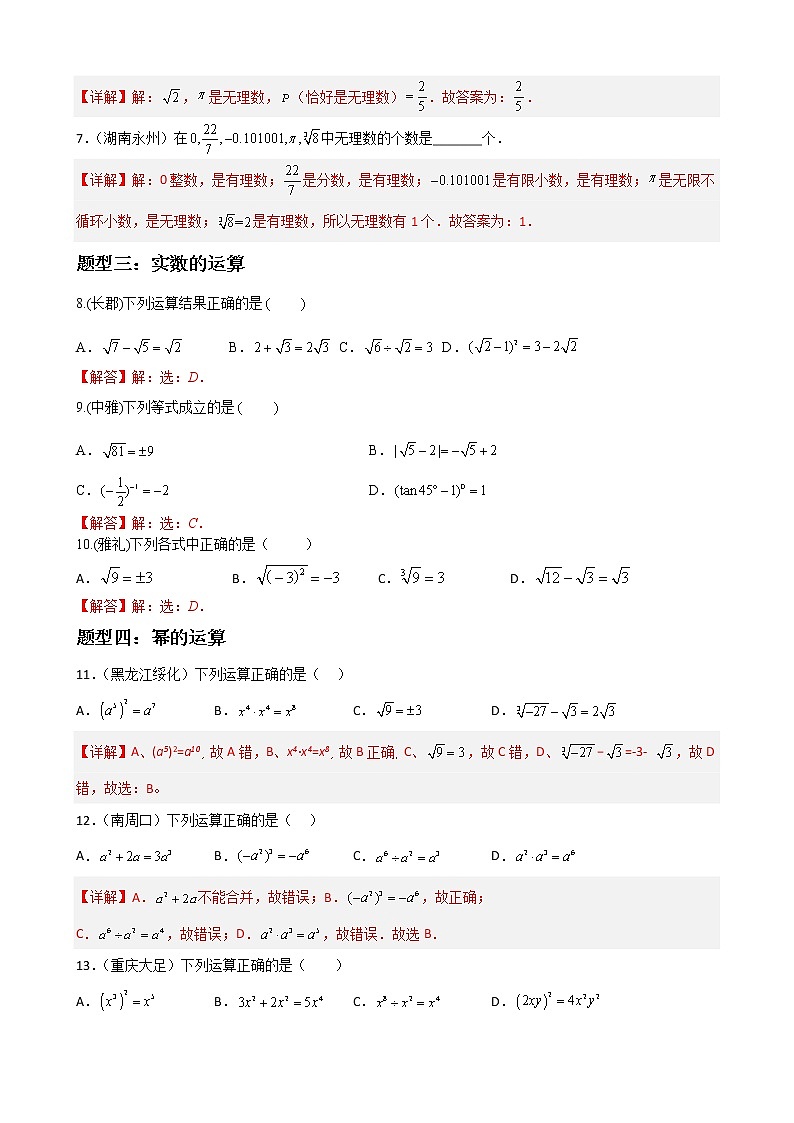 专题01 代数模块选择、填空易错基础题过关-【基础过关】2023年中考数学总复习高频考点必刷题02
