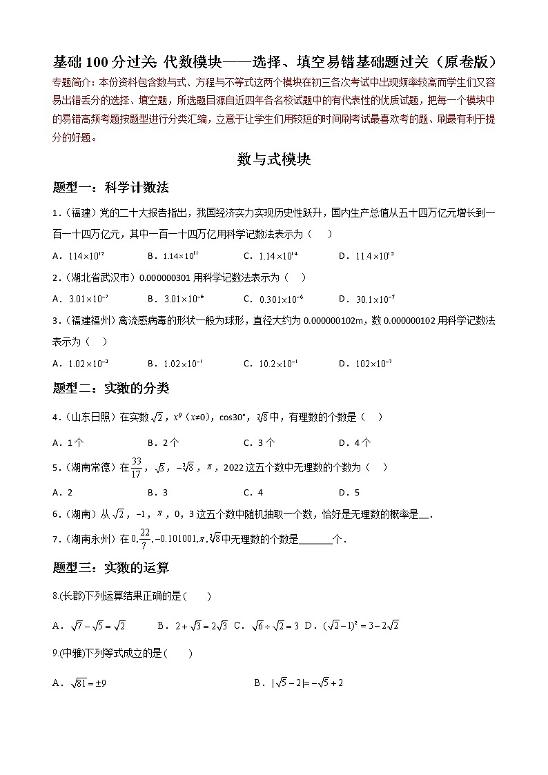 专题01 代数模块选择、填空易错基础题过关-【基础过关】2023年中考数学总复习高频考点必刷题01