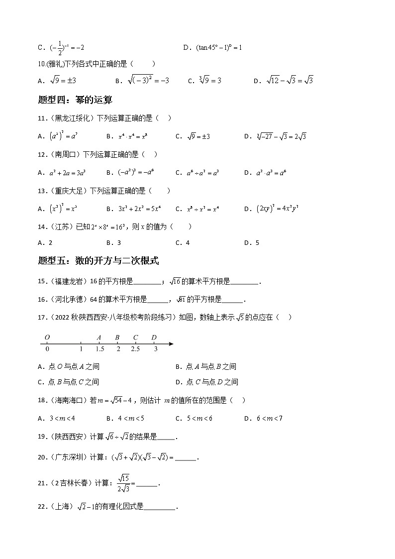 专题01 代数模块选择、填空易错基础题过关-【基础过关】2023年中考数学总复习高频考点必刷题02
