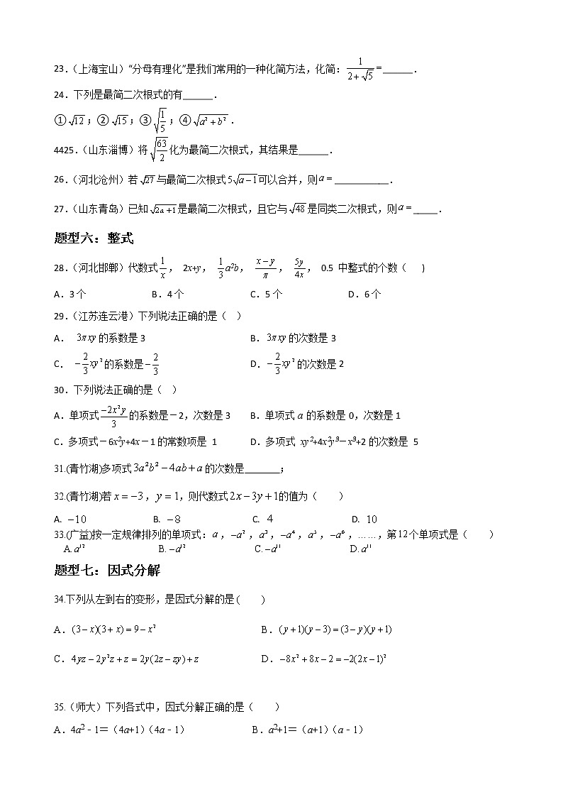 专题01 代数模块选择、填空易错基础题过关-【基础过关】2023年中考数学总复习高频考点必刷题03