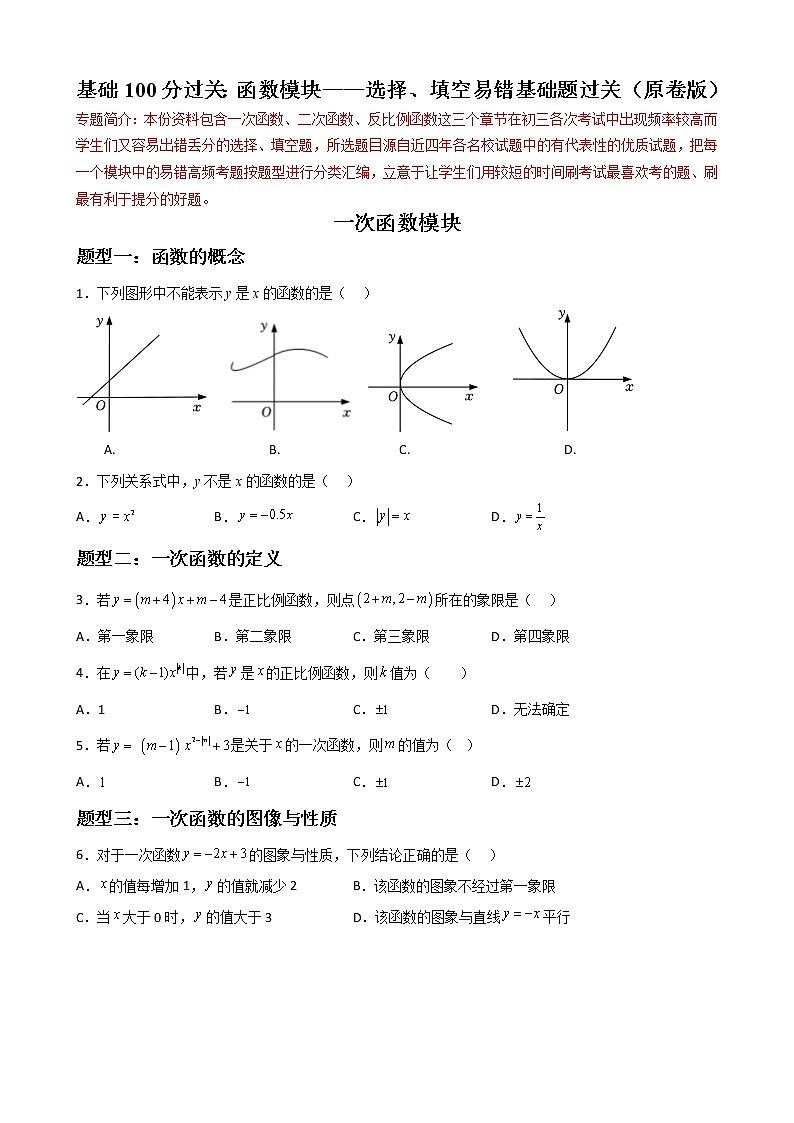 专题02 函数模块选择、填空易错基础题过关——中考一轮复习【基础过关】2023年中考数学总复习高频考点必刷题（原卷版）第1页