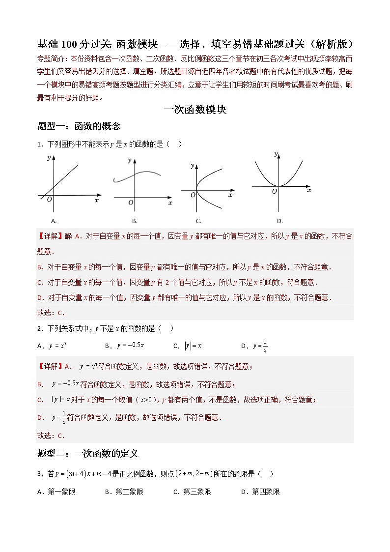 专题02 函数模块选择、填空易错基础题过关——中考一轮复习【基础过关】2023年中考数学总复习高频考点必刷题（解析版）第1页