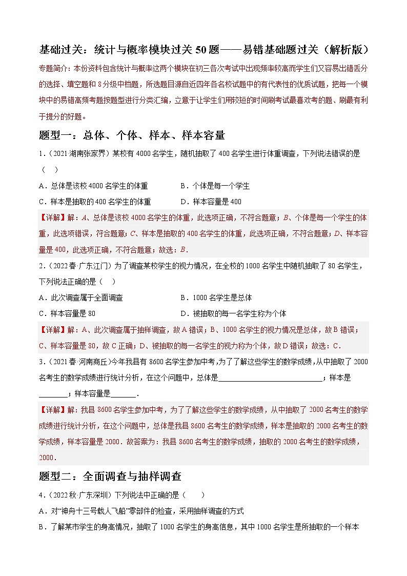 专题05 统计与概率模块基础题过关50题——中考一轮复习【基础过关】2023年中考数学总复习高频考点必刷题（解析版）第1页