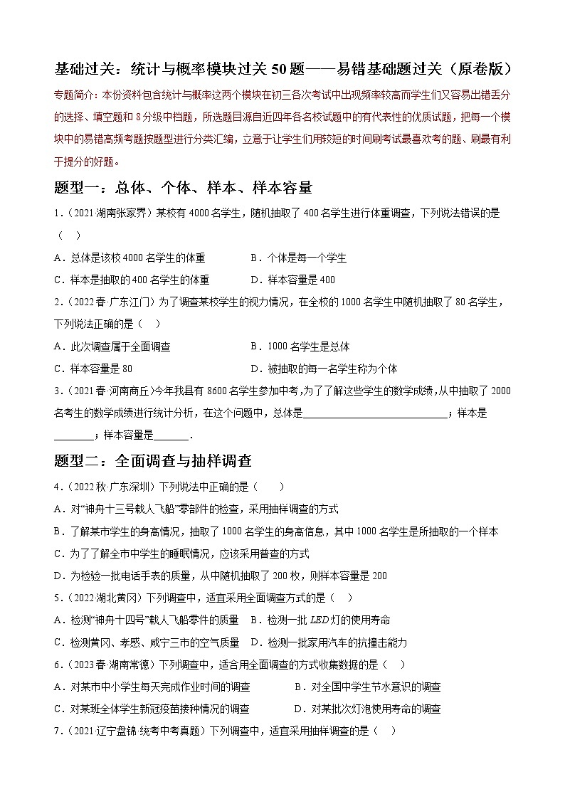 专题05 统计与概率模块基础题过关50题——中考一轮复习【基础过关】2023年中考数学总复习高频考点必刷题（原卷版）第1页