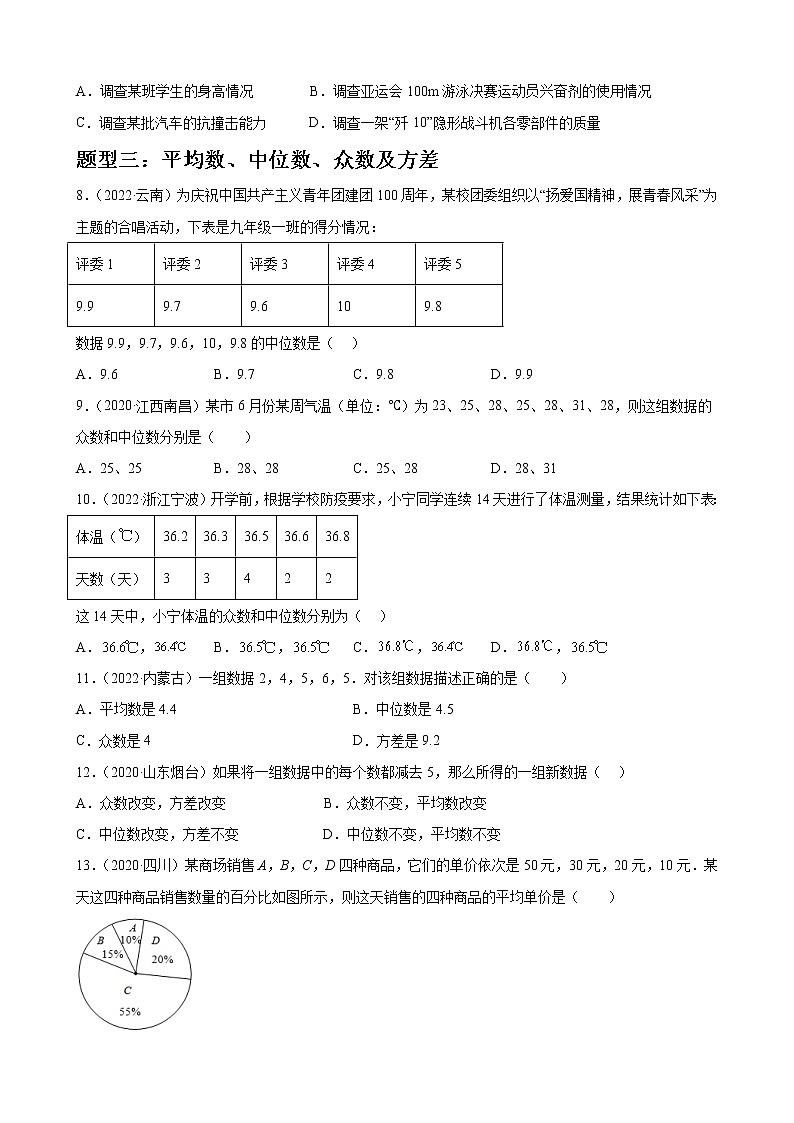 专题05 统计与概率模块基础题过关50题——中考一轮复习【基础过关】2023年中考数学总复习高频考点必刷题（原卷版）第2页