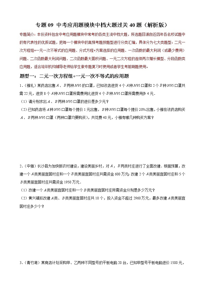 专题09 中考应用题模块中档大题过关40题——中考一轮复习【基础过关】2023年中考数学总复习高频考点必刷题（原卷版）第1页