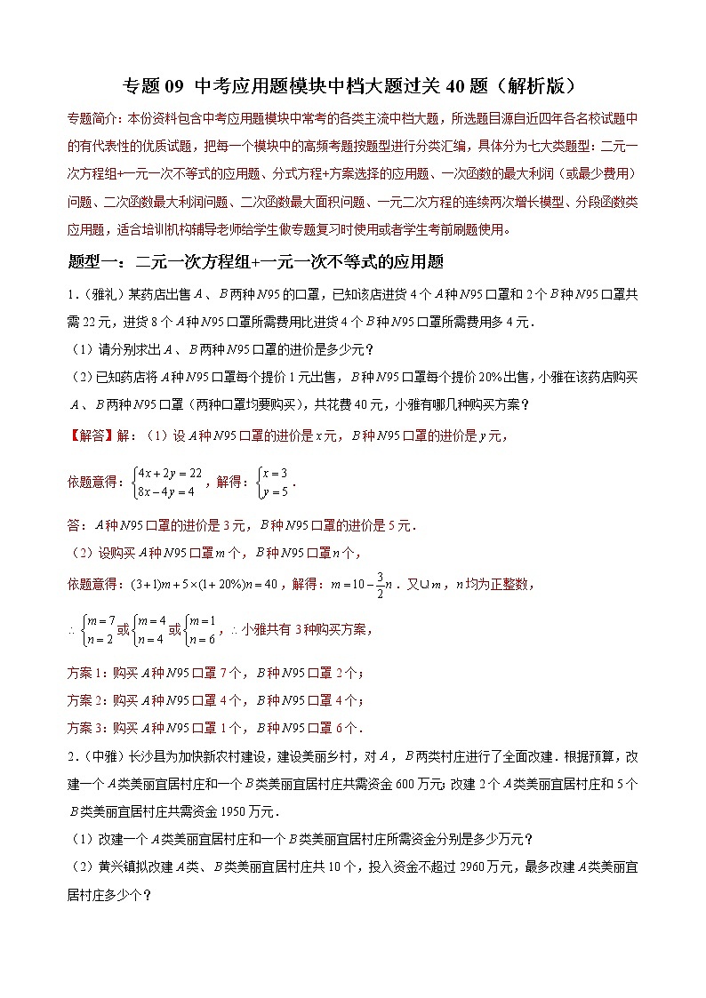 专题09 中考应用题模块中档大题过关40题——中考一轮复习【基础过关】2023年中考数学总复习高频考点必刷题（解析版）第1页