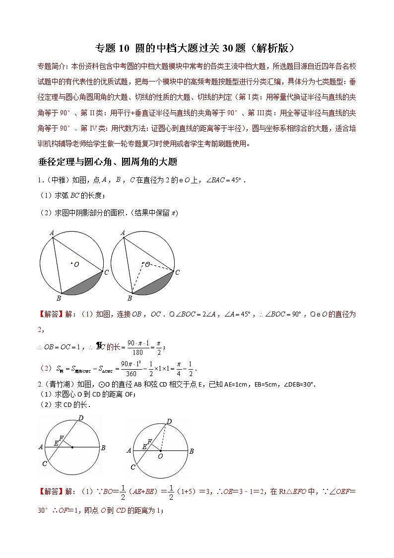 专题10 圆的中档大题过关30题——中考一轮复习【基础过关】2023年中考数学总复习高频考点必刷题（解析版）第1页
