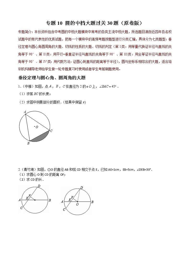 专题10 圆的中档大题过关30题——中考一轮复习【基础过关】2023年中考数学总复习高频考点必刷题（原卷版）第1页