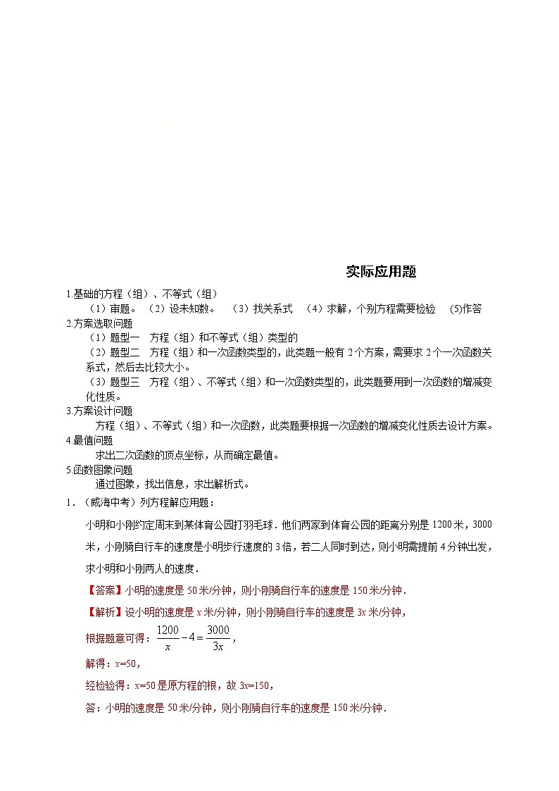 中考数学三轮冲刺过关练习06 实际应用题（教师版）第1页