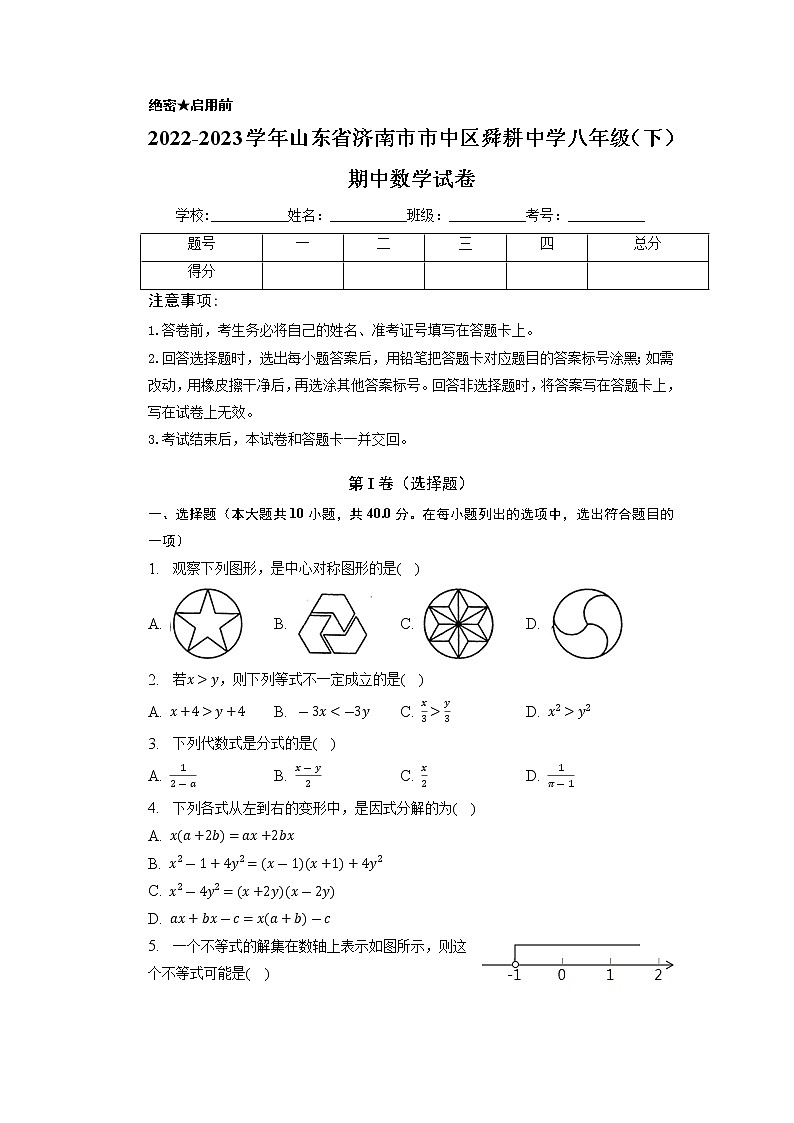 山东省济南市市中区舜耕中学2022-2023学年八年级下学期期中数学试卷第1页