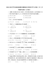 2022-2023学年河南省南阳市桐柏县方树泉中学七年级（下）月考数学试卷（4月份）(含解析）