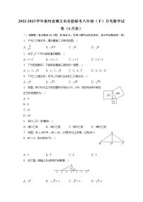 2022-2023学年贵州省遵义市名校联考八年级（下）月考数学试卷（4月份）(含解析）