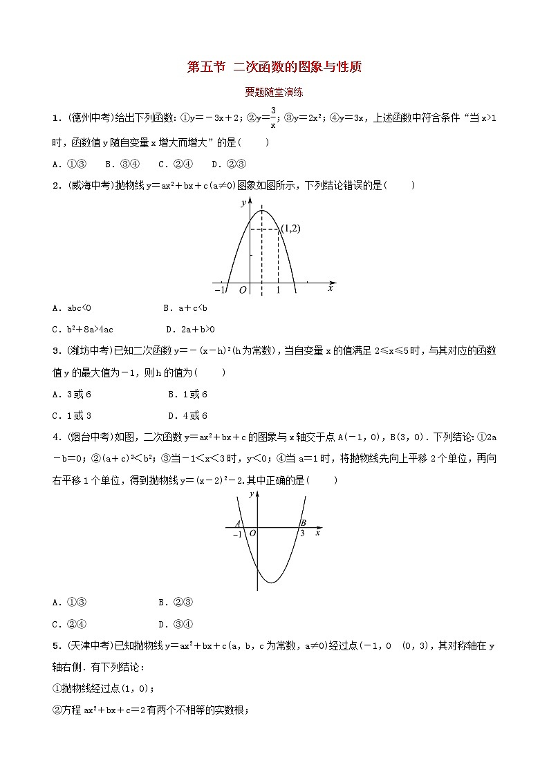 中考数学一轮复习随堂练习第3章函数第5节《二次函数的图象与性质》(含答案)第1页