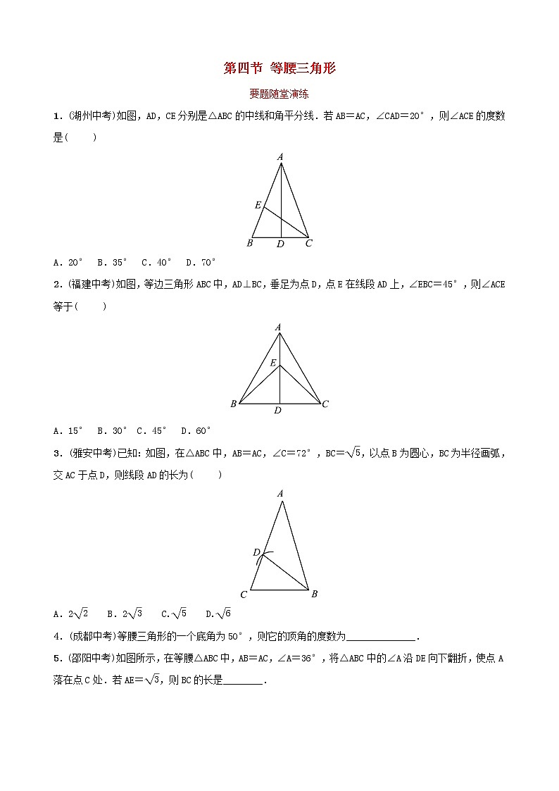 中考数学一轮复习随堂练习第4章几何初步与三角形第4节《等腰三角形》(含答案)第1页