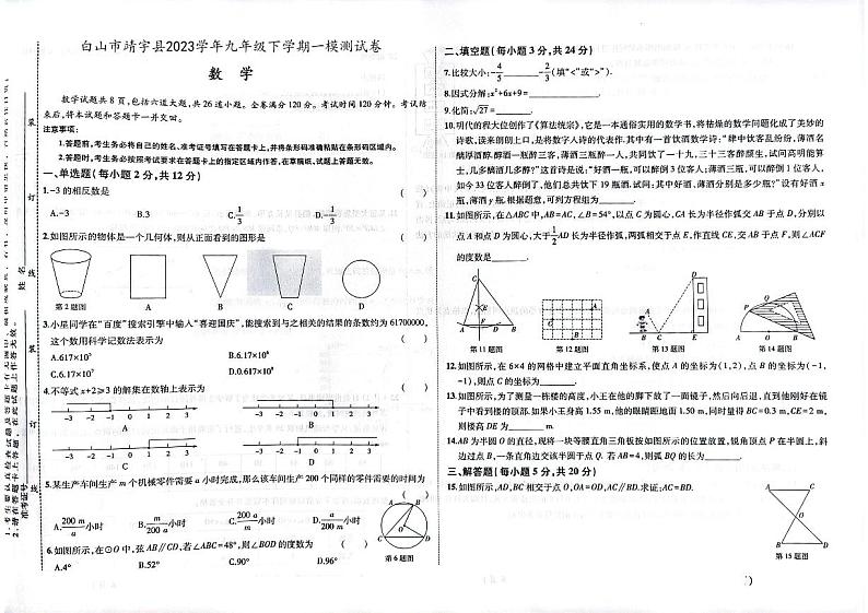2023年吉林省白山市靖宇县九年级下学期中考一模数学试题第1页