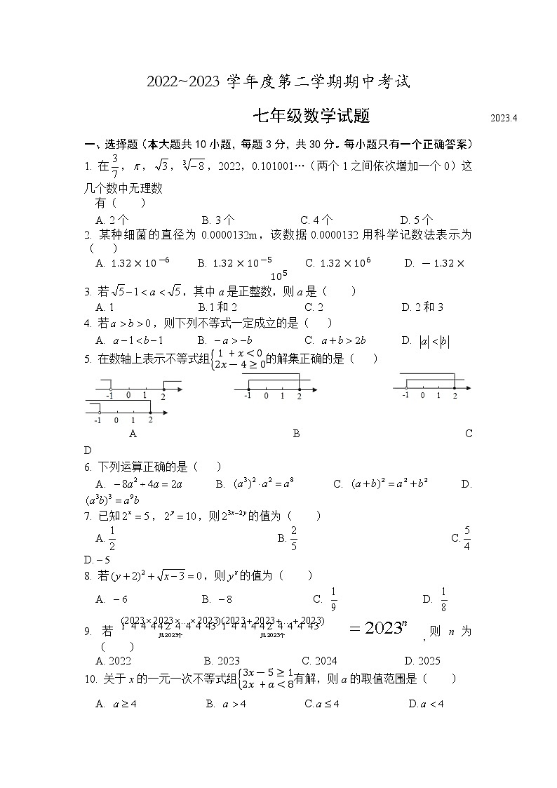 安徽省安庆市怀宁县2022-2023学年下学期期中考试七年级数学试卷01